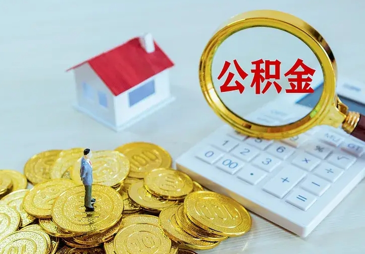 浚县单纯想取公积金什么理由（浚县取公积金什么理由可以全部把钱取出来）