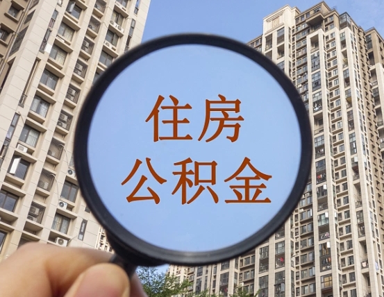 浚县住房公积金额度多少可以贷款（浚县住房公积金多少可以贷款怎么贷）